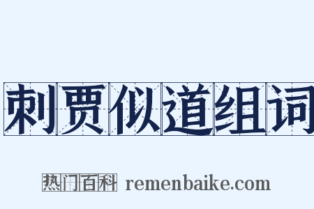 刺贾似道组词是什么意思的图片